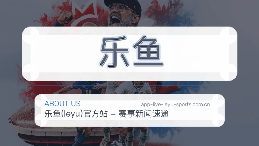 关于乐鱼体育直播平台