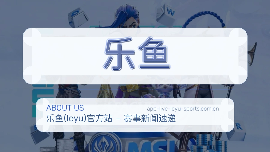乐鱼平台简介