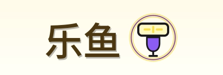 乐鱼 Logo